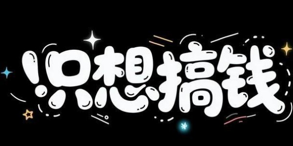 五星体育F1-失业后我才发现：从古至今，赚钱最快的路子就一个，从未改变